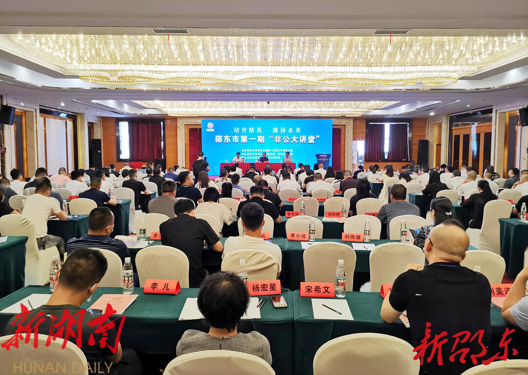 邵东市举办“非公大讲堂” 周玉凡出席并讲话_邵阳头条网